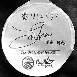 乃木坂46公式カップ麺 齋藤飛鳥のサイン